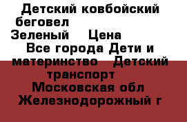 Детский ковбойский беговел Small Rider Ranger (Зеленый) › Цена ­ 2 050 - Все города Дети и материнство » Детский транспорт   . Московская обл.,Железнодорожный г.